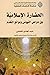 الحضارة الإسلامية بين دواعي النهوض وموانع التقدم