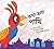 The Talking Bird/Kotha Bola Pakhi (Bengali)