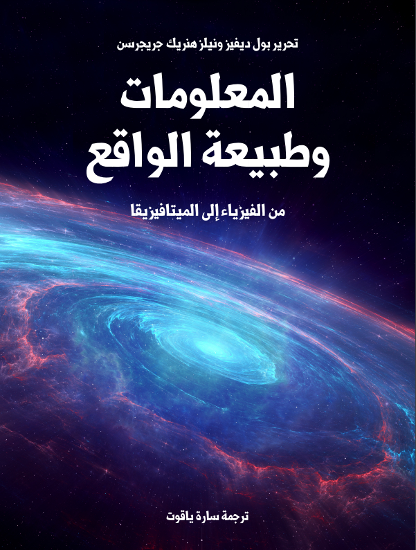 المعلومات وطبيعة الواقع: من الفيزياء إلى الميتافيزيقا