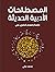 المصطلحات الأدبية الحديثة: دراسة ومعجم إنجليزي-عربي