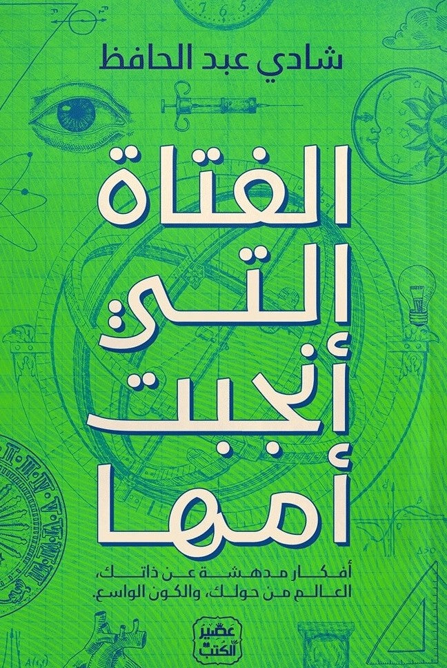 الفتاة التي أنجبت أمها (Kindle Edition)