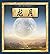 龙月 (葛瑞米·贝斯 幻想大师系列, #?)