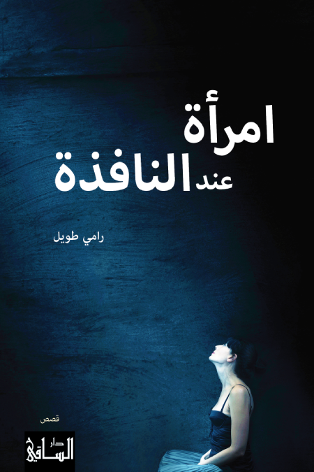امرأة عند النافذة (Paperback)