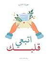 ‫اتبعي قلبك :كتب ...
