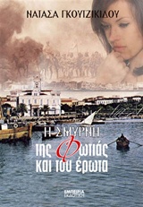 Η Σμύρνη της φωτιάς και του έρωτα (Paperback)