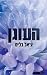 העוגן