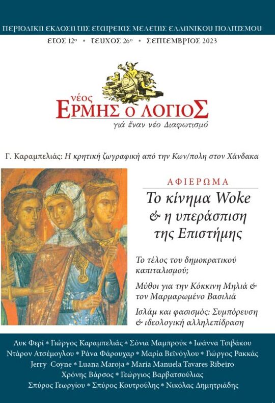 Νέος Ερμής ο λόγιος, τεύχος 26, Σεπτέμβριος 2023 (Paperback)