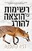 רשימות על הוצאה להורג by Danya Kukafka