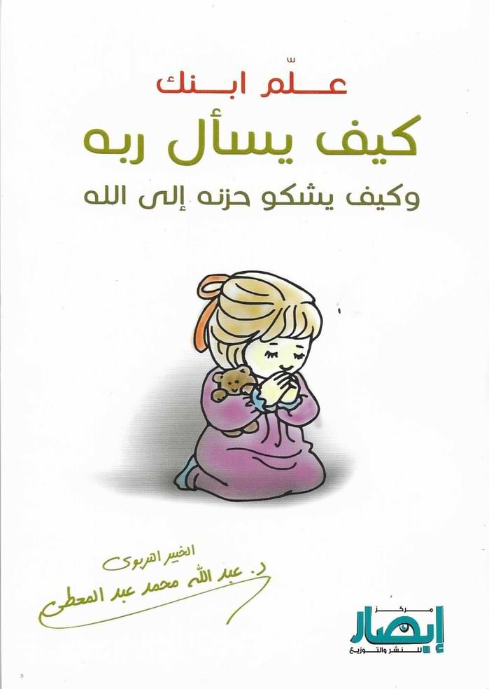 ‎علم ابنك كيف يسأل ربه وكيف يشكو حزنه إلى الله‎