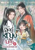 เมื่อข้าเป็นองค์หญิงน้อยของฮ่องเต้ทรราช เล่ม 3