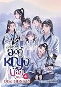 เมื่อข้าเป็นองค์หญิงน้อยของฮ่องเต้ทรราช เล่ม 4