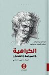 الكراهية والسياسة...