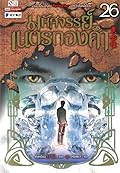 มหัศจรรย์เนตรทองคำ เล่ม 26