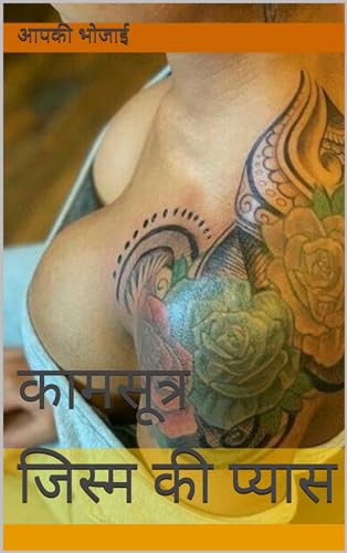 जिस्म की प्यास: कामसूत्र (Hindi Edition)