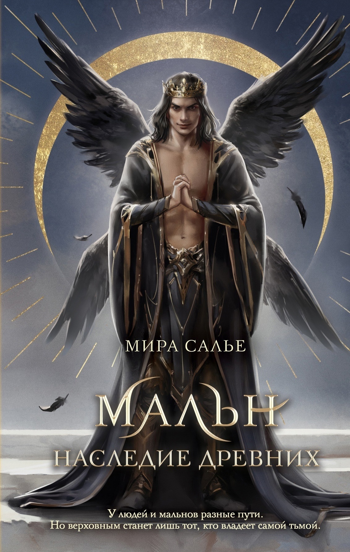 Наследие древних (Мальн, #2)