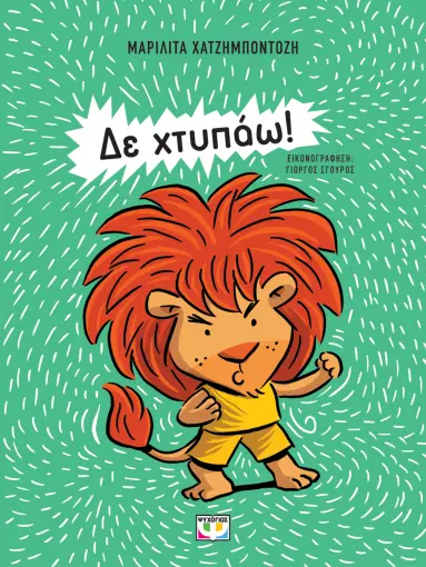 Δε χτυπάω! (Paperback)