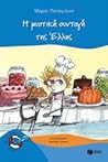 Η μυστική συνταγή της Έλλης Η μυστική συνταγή της Έλλης