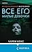 Все его милые девочки (Tok. Тень маньяка. Лучшие триллеры об охоте на серийных убийц) (Russian Edition)