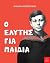 Ο Ελύτης για παιδιά