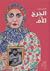 الجرح الأم