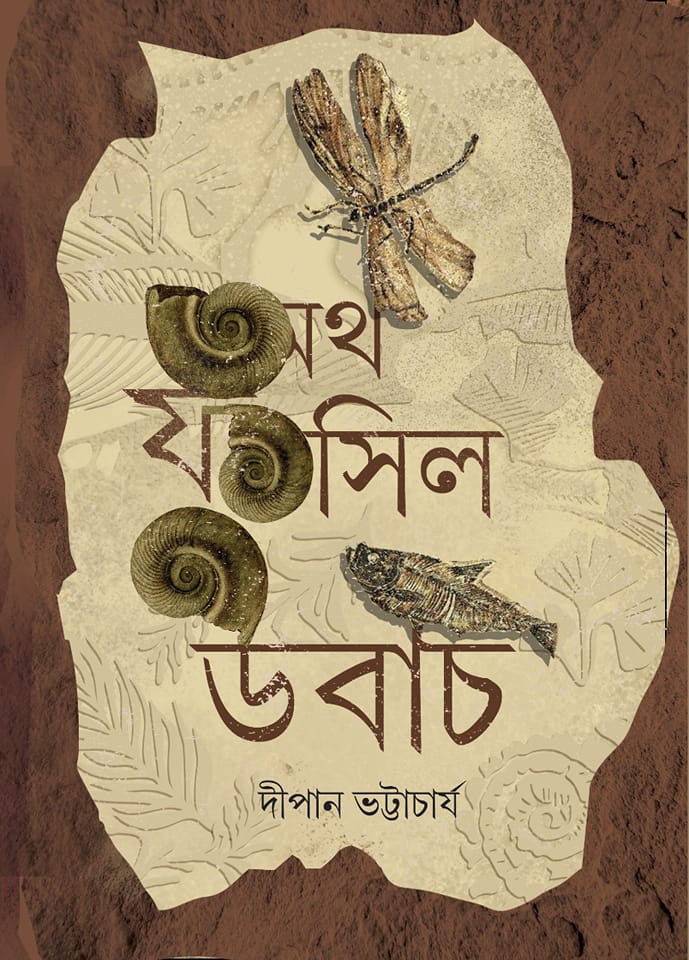 অথ ফসিল উবাচ (Hardcover)