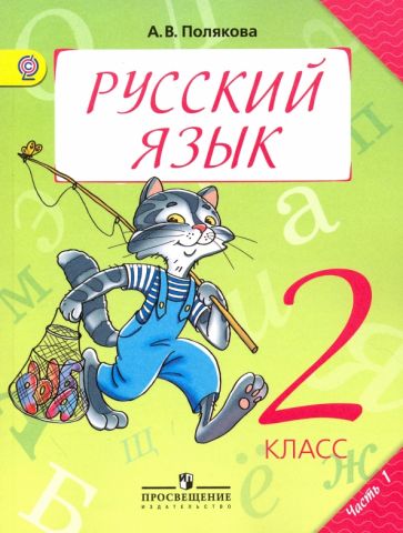 Русский язык. 2 класс. Учебник. В 2-х частях. Часть 1 (Hardcover)