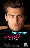 פוטנציאל לאהבה