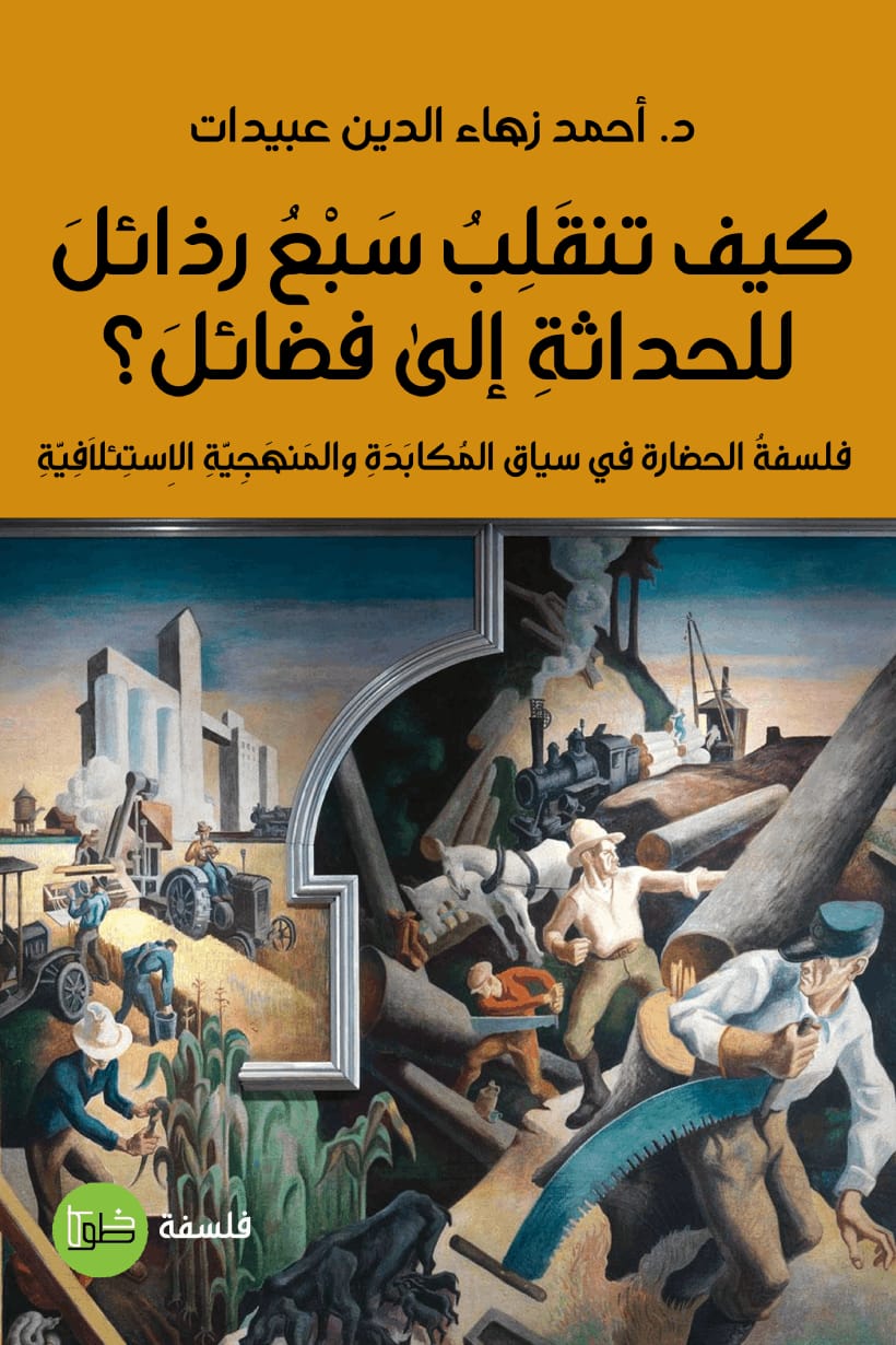 كيف تنقلب سبع رذائل للحداثة إلى فضائل؟: فلسفة الحضارة في سياق المكايدة والمنهجية الاستئلافية (Unknown Binding)