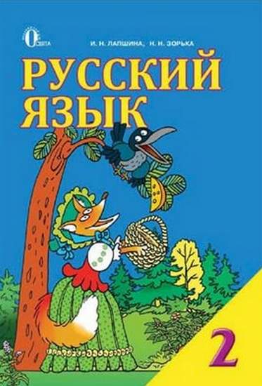Русский язык. 2 класс. Учебник для школ с украинским языком обучения (Hardcover)