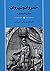 خسرو انوشیروان - نوآوری ها و هشدارها by شیرین بیانی