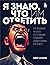 Я знаю, что им ответить. Как правильно работать с негативными отзывами и комментариями в интернете