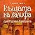 Къщата на халифа. Една година в Казабланка by Tahir Shah