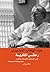 رحلتي الفكرية في البذور والجذور والثمر: سيرة غير ذاتية غير موضوعية