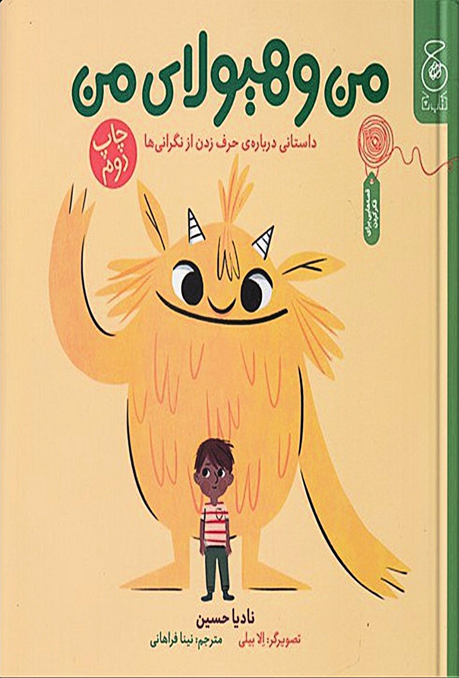 من و هیولای من