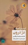 دژ درون: فلسفهٔ ر...