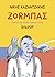 Ζοrμπάς – Πράσινη πέτρα ωραιοτάτη by Soloúp