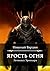 Ярость огня (Russian Edition)