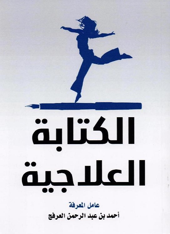 الكتابة العلاجية (Paperback)