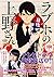 ラブホの上野さん 目指せモテルート!