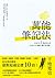 萬能筆記法：日本NO.1筆記本公司KOKUYO最強「動...