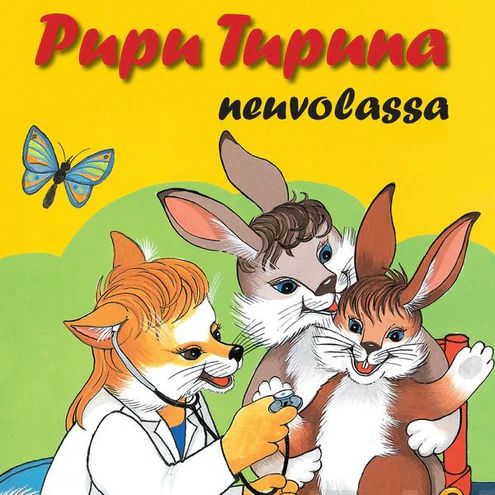 Pupu Tupuna neuvolassa