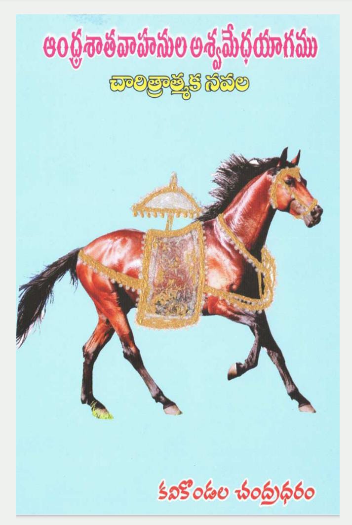 ఆంధ్రశాతవాహనుల అశ్వమేధయాగము (Paperback)