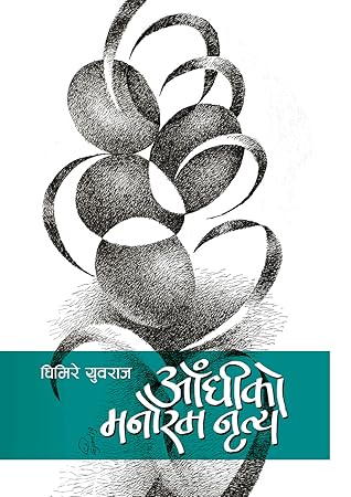 आँधीको मनोरम नृत्य [Aadhiko Manoram Nritya]