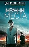 Мрачни Места by Gillian Flynn Мрачни Места by Gillian Flynn