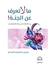 ما لا تعرف عن الجنة: رحلة إلى سدرة المنتهى