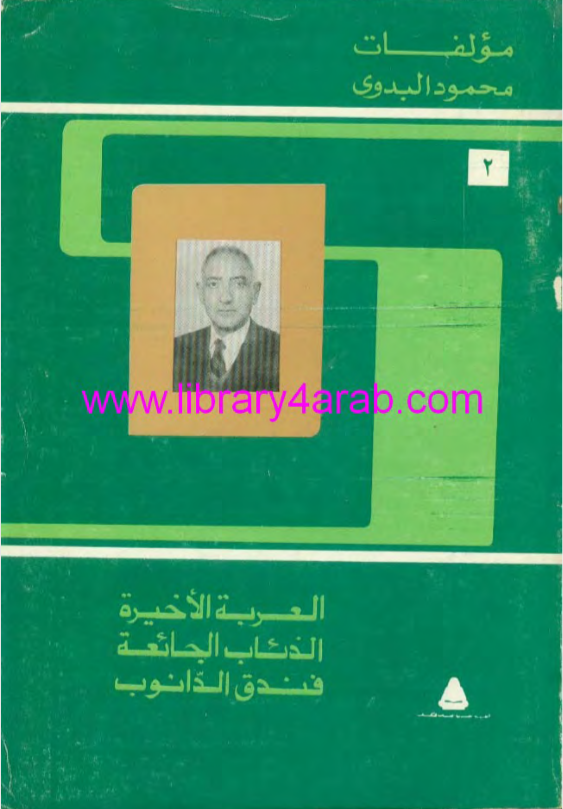 مؤلفات محمود البدوي 2 - العربة الأخيرة & الذئاب الجائعة & فندق الدانوب