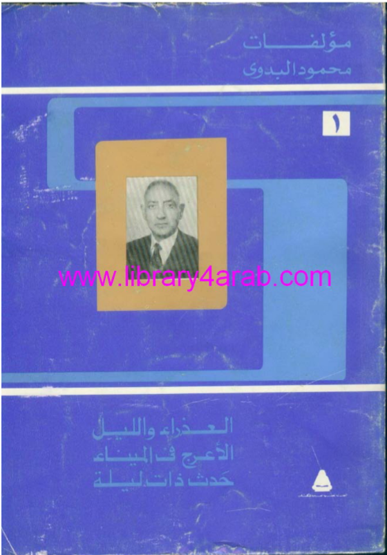 مؤلفات محمود البدوي 1 - العذراء والليل & الأعرج في المدينة & حدث ذات ليلة