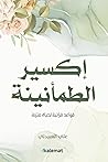 إكسير الطمأنينة: ...