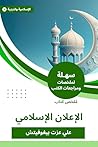 ملخص كتاب الإعلان الإسلامي (Arabic Edition) ملخص كتاب الإعلان الإسلامي (Arabic Edition)