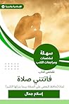 ‫ملخص كتاب فاتتني صلاة: لماذا يُحافظ البعض على الصلاة بينما يتركها الكثير؟‬ (Arabic Edition)